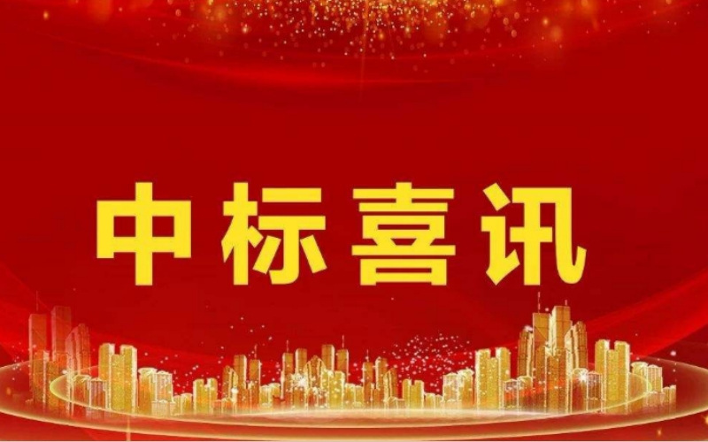 恭喜双禹王中标7700余万元广东地方铁路物资有限责任公司广湛高铁声屏障项目